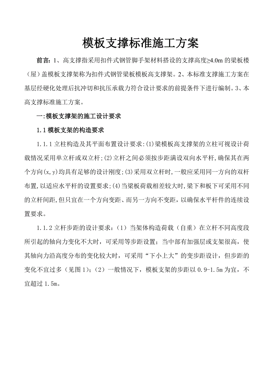 住宅楼模板支撑施工方案.doc_第2页