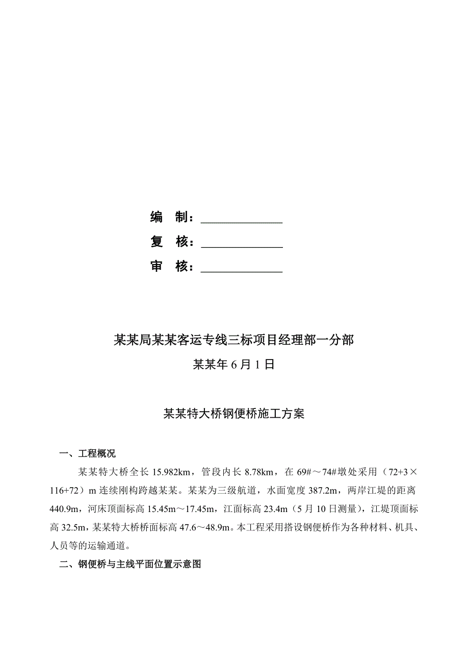 信江特大桥钢便桥施工方案.doc_第2页