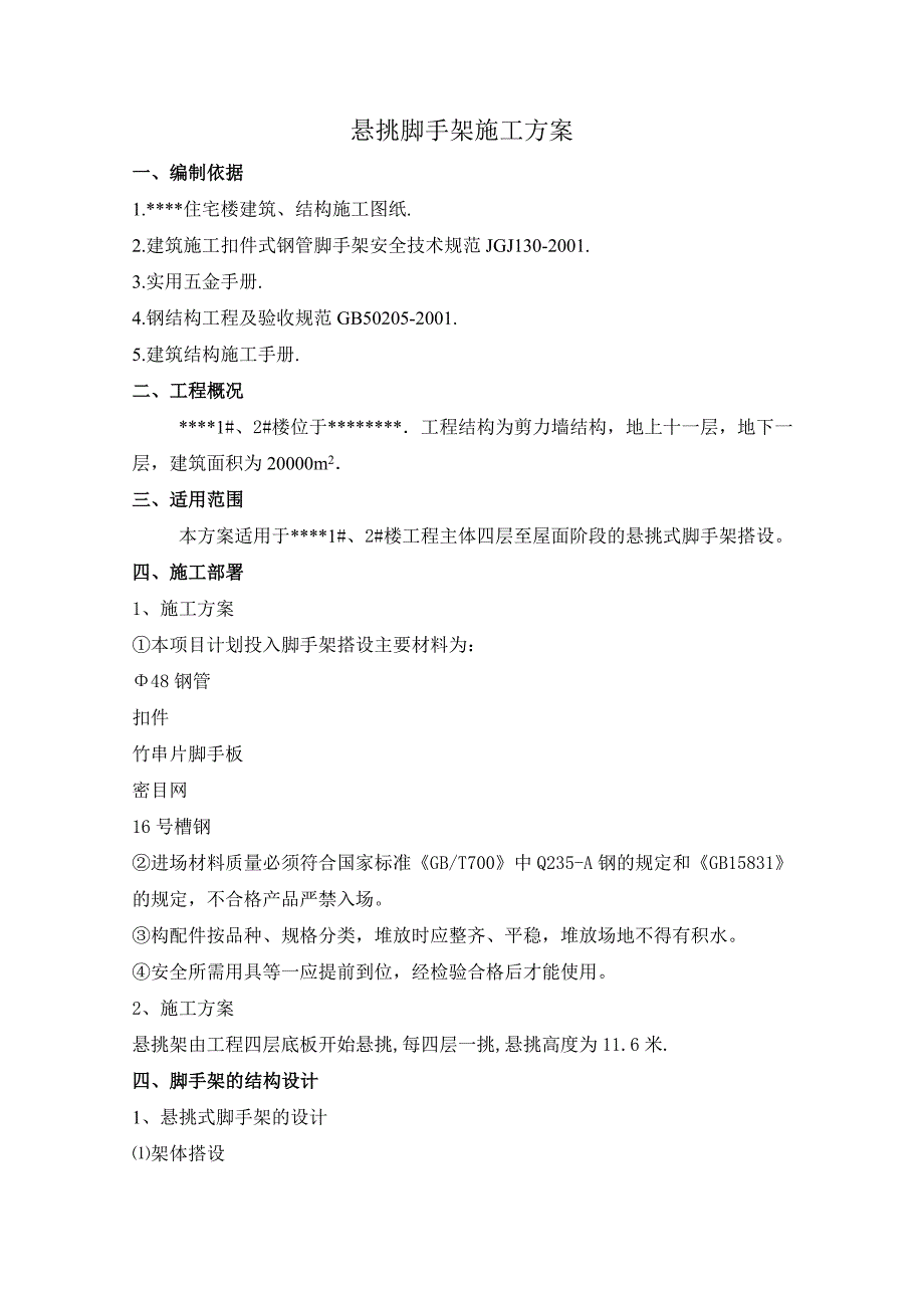 住宅楼悬挑脚手架施工方案9.doc_第1页