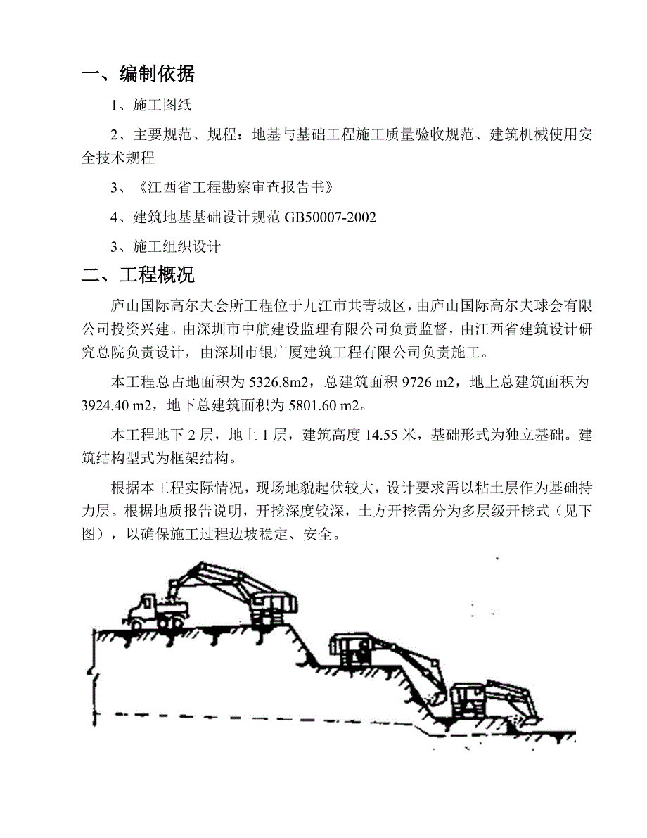 住宅项目工程土方开挖及边坡支护施工方案.doc_第1页