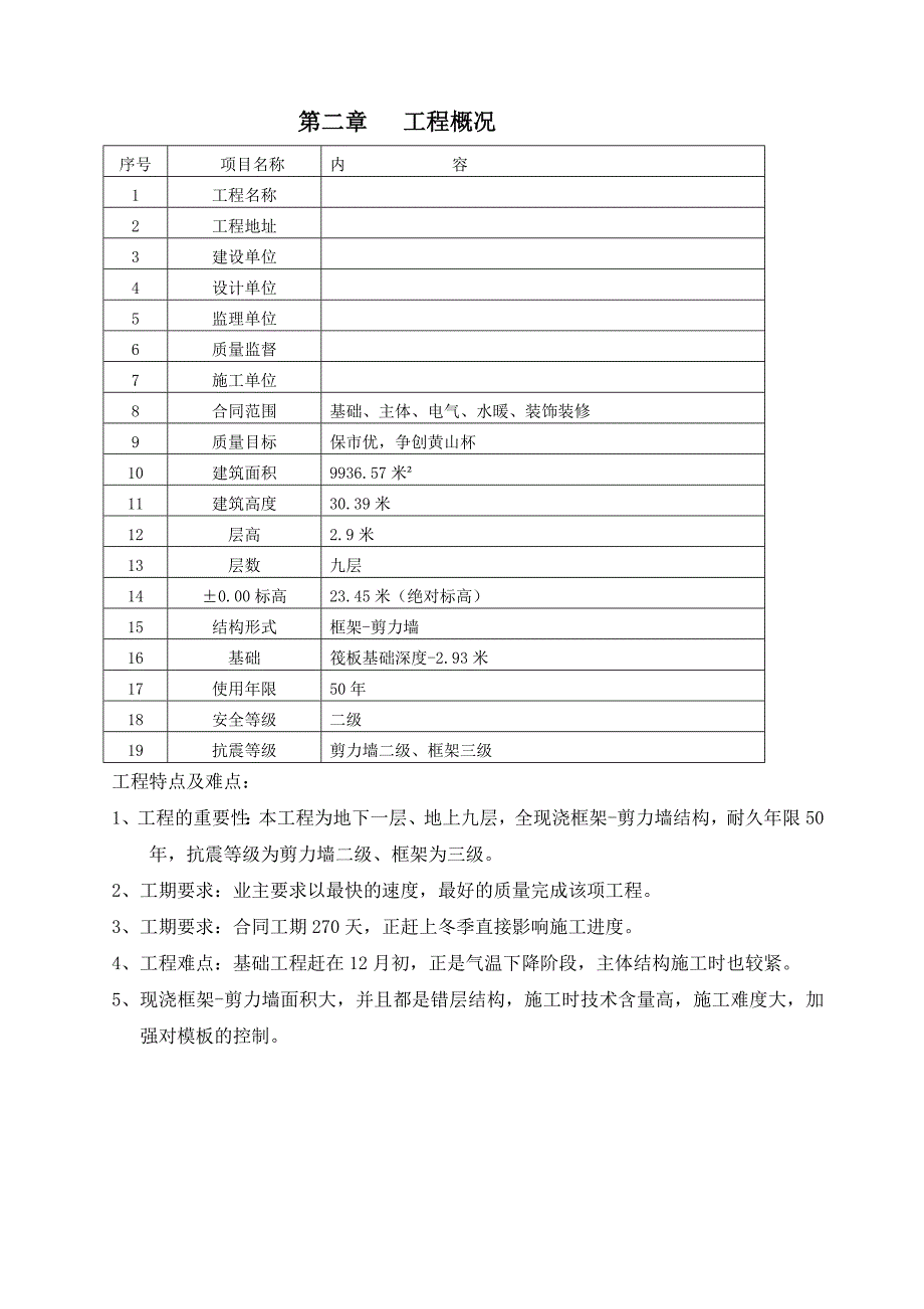 全现浇框架剪力墙结构施工组织设计.doc_第3页