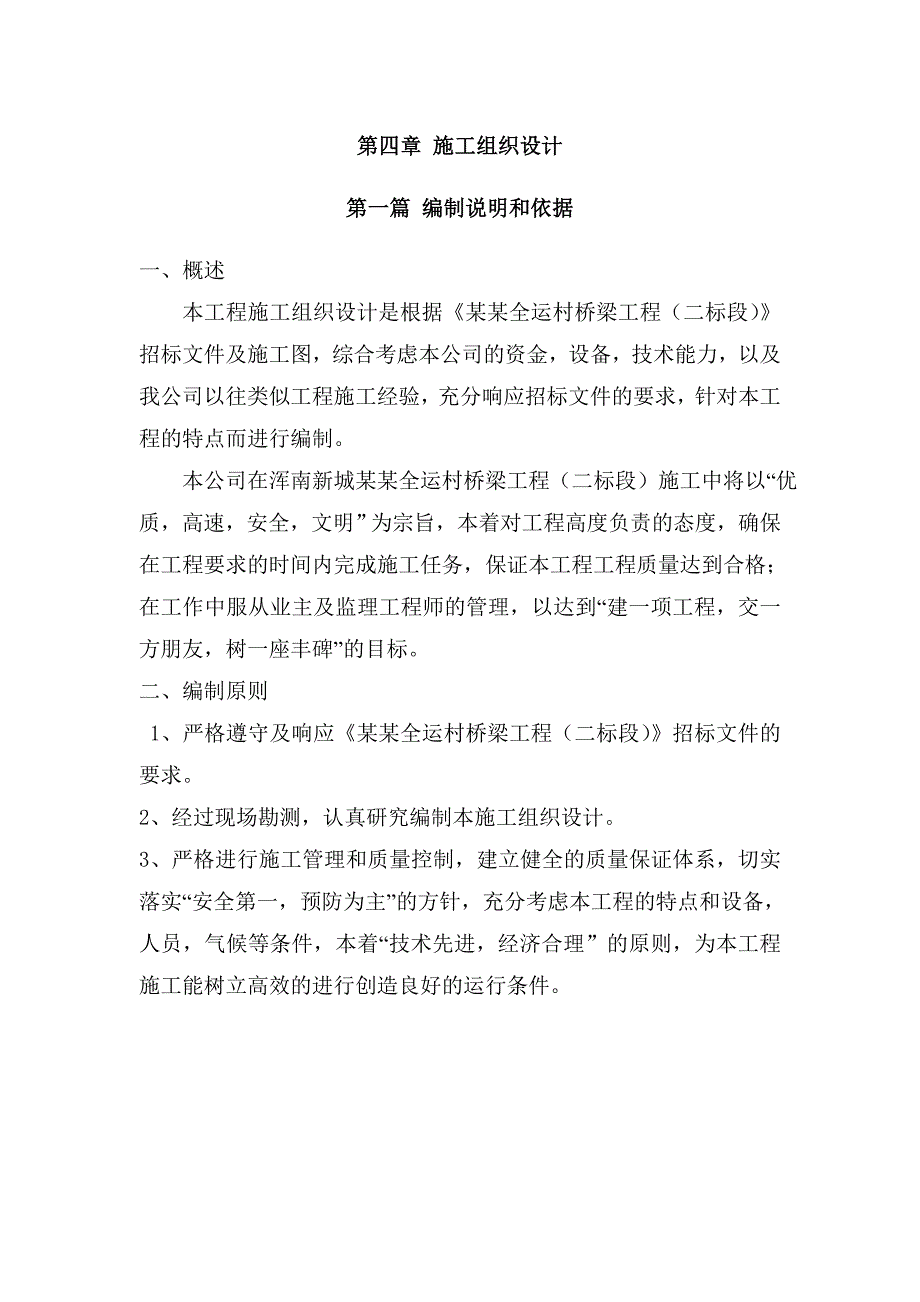 全运村桥梁工程施工组织设计.doc_第1页