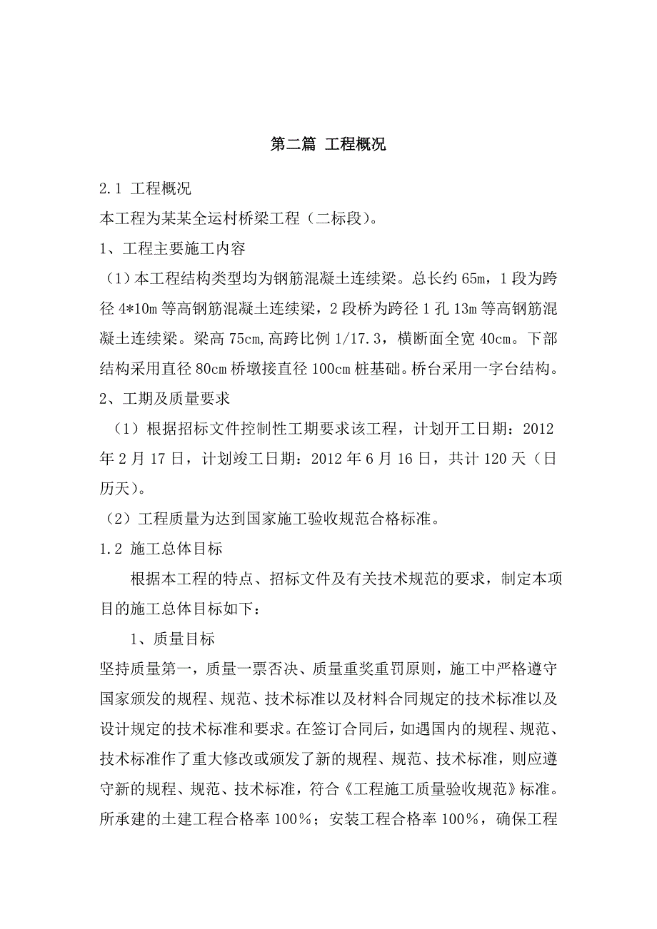 全运村桥梁工程施工组织设计.doc_第2页