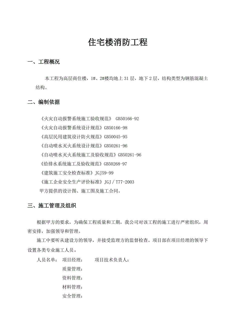 住宅消防施工组织计划.doc_第2页