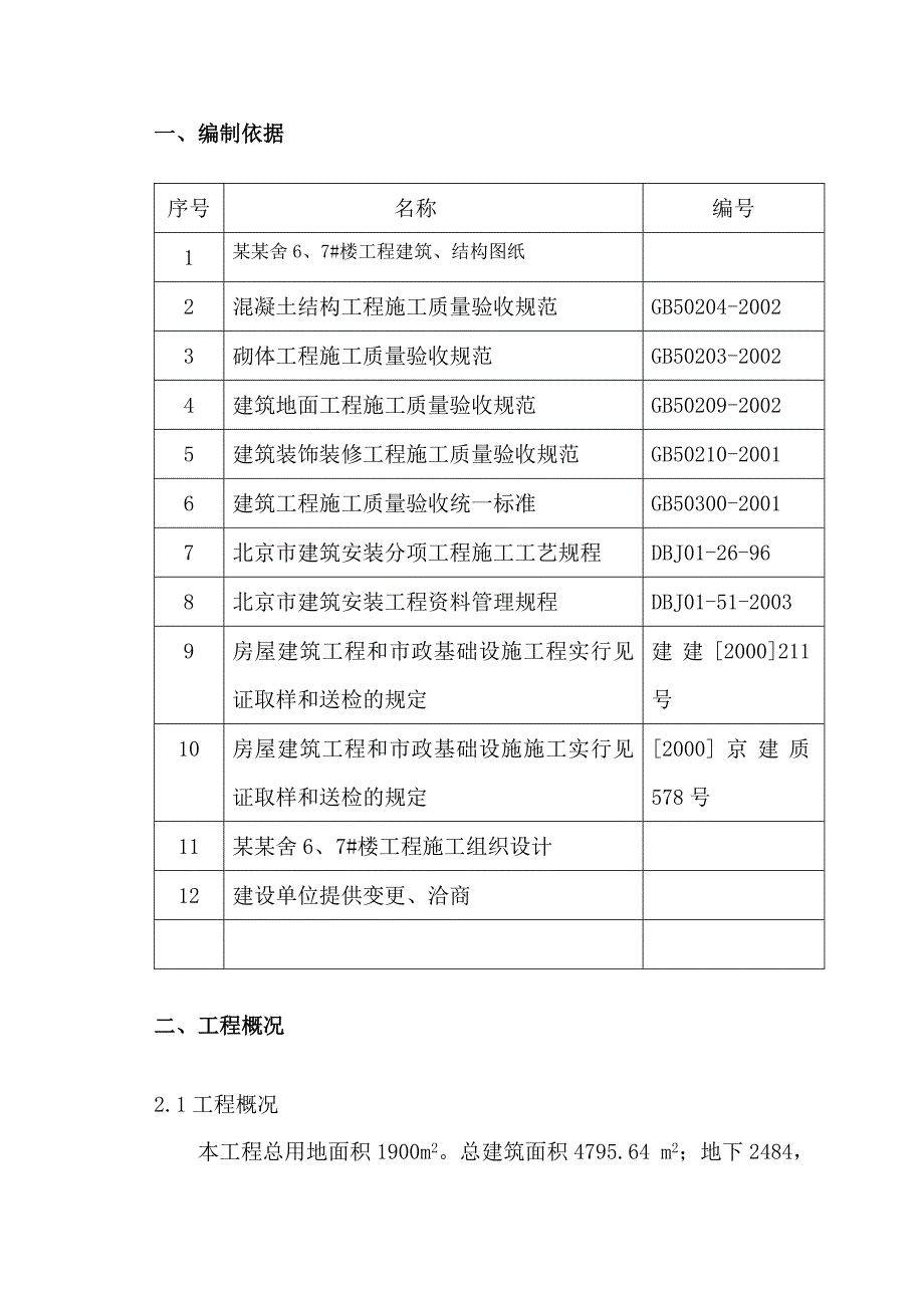 住宅楼工程装修施工方案#北京#框架结构#施工方法.doc_第2页