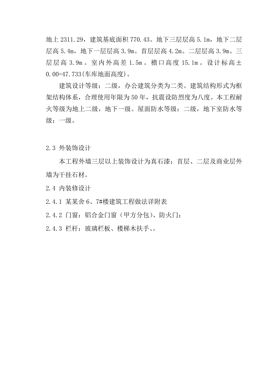 住宅楼工程装修施工方案#北京#框架结构#施工方法.doc_第3页