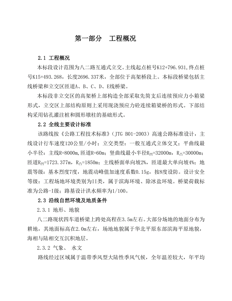 八二路互通式立交施工组织设计(韩).doc_第1页