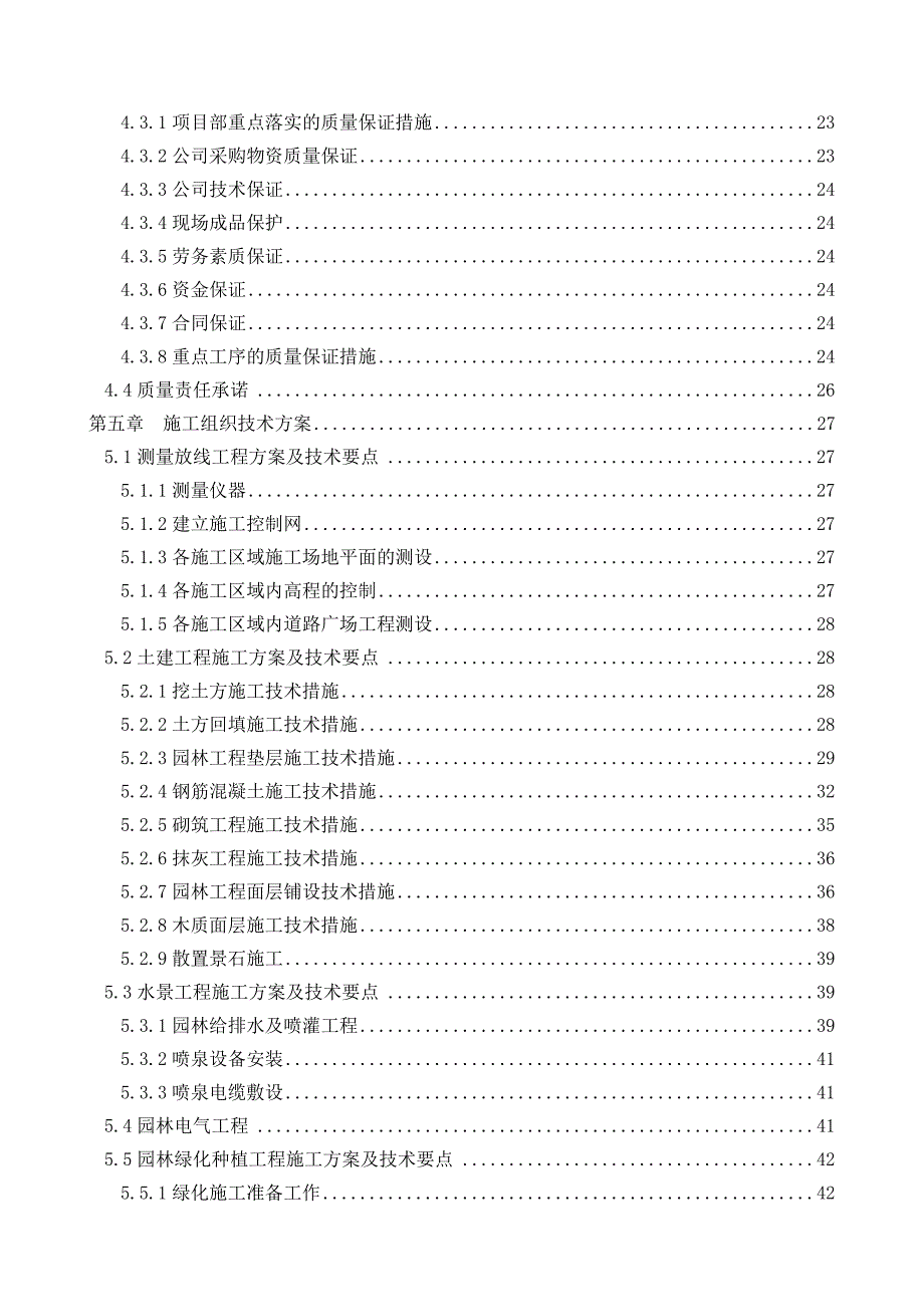 公寓园林绿化工程施工方案组织设计投标文件.doc_第2页