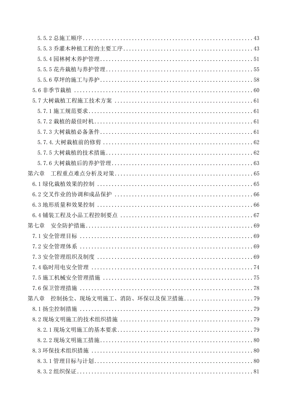 公寓园林绿化工程施工方案组织设计投标文件.doc_第3页