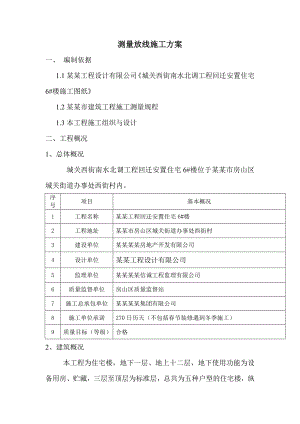 住宅楼测量放线施工方案.doc