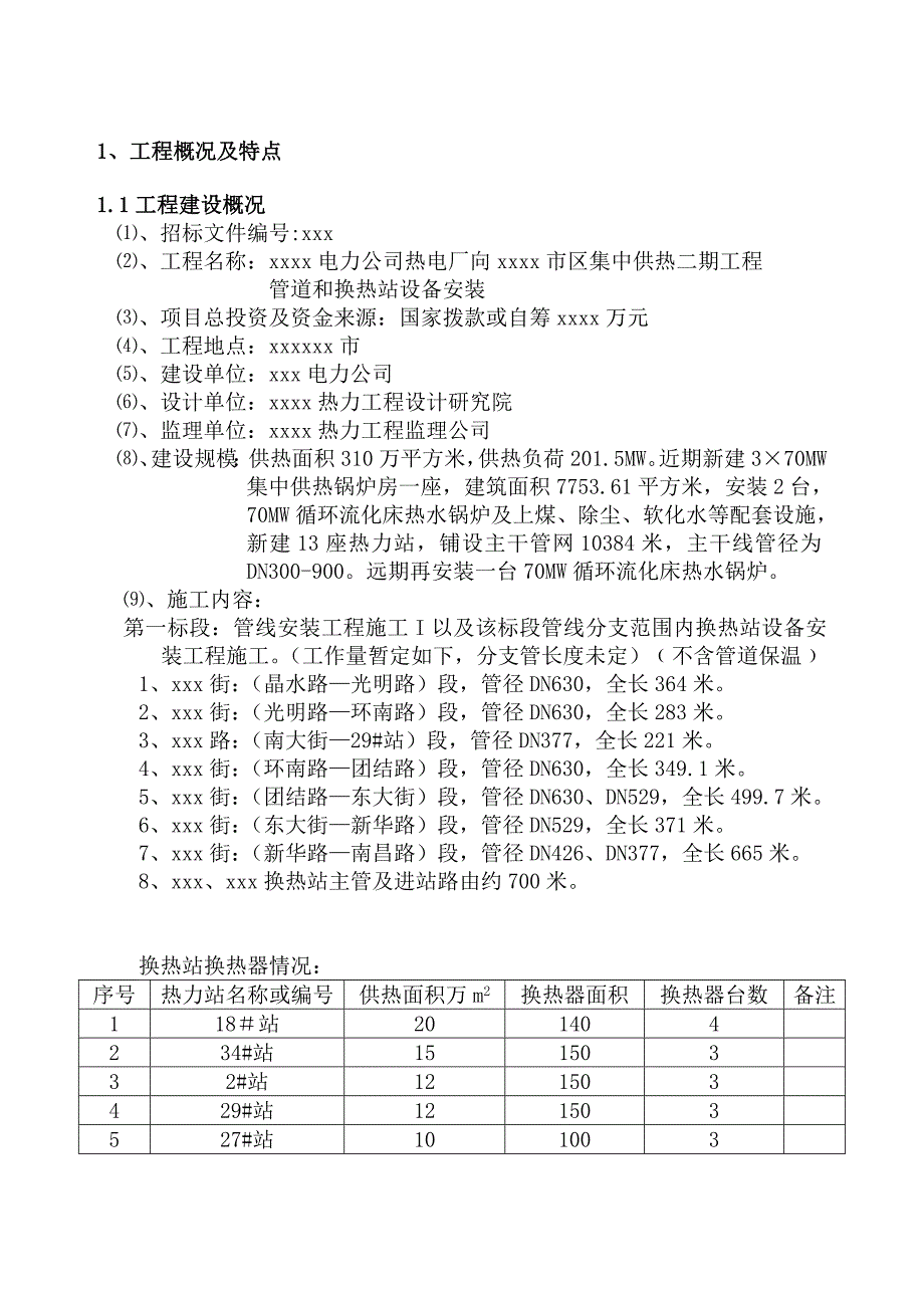 供热工程管线和换热站设备安装工程施工组织设计.doc_第3页