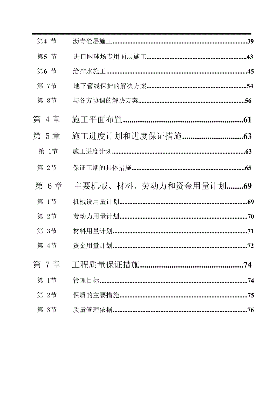 体育公园网球场工程施工组织.doc_第2页