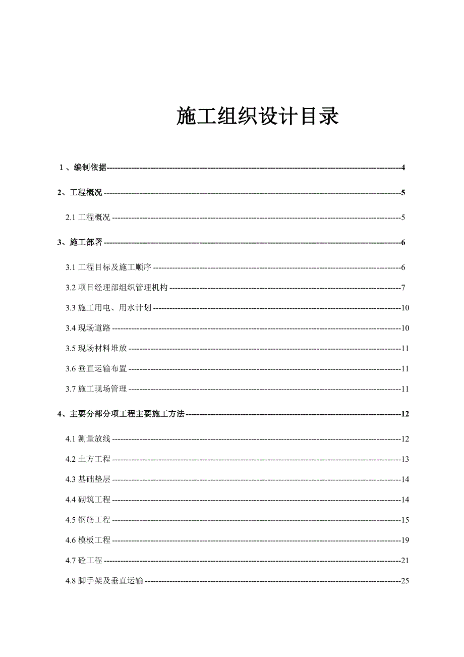 住宅楼施工组织设计27.doc_第1页