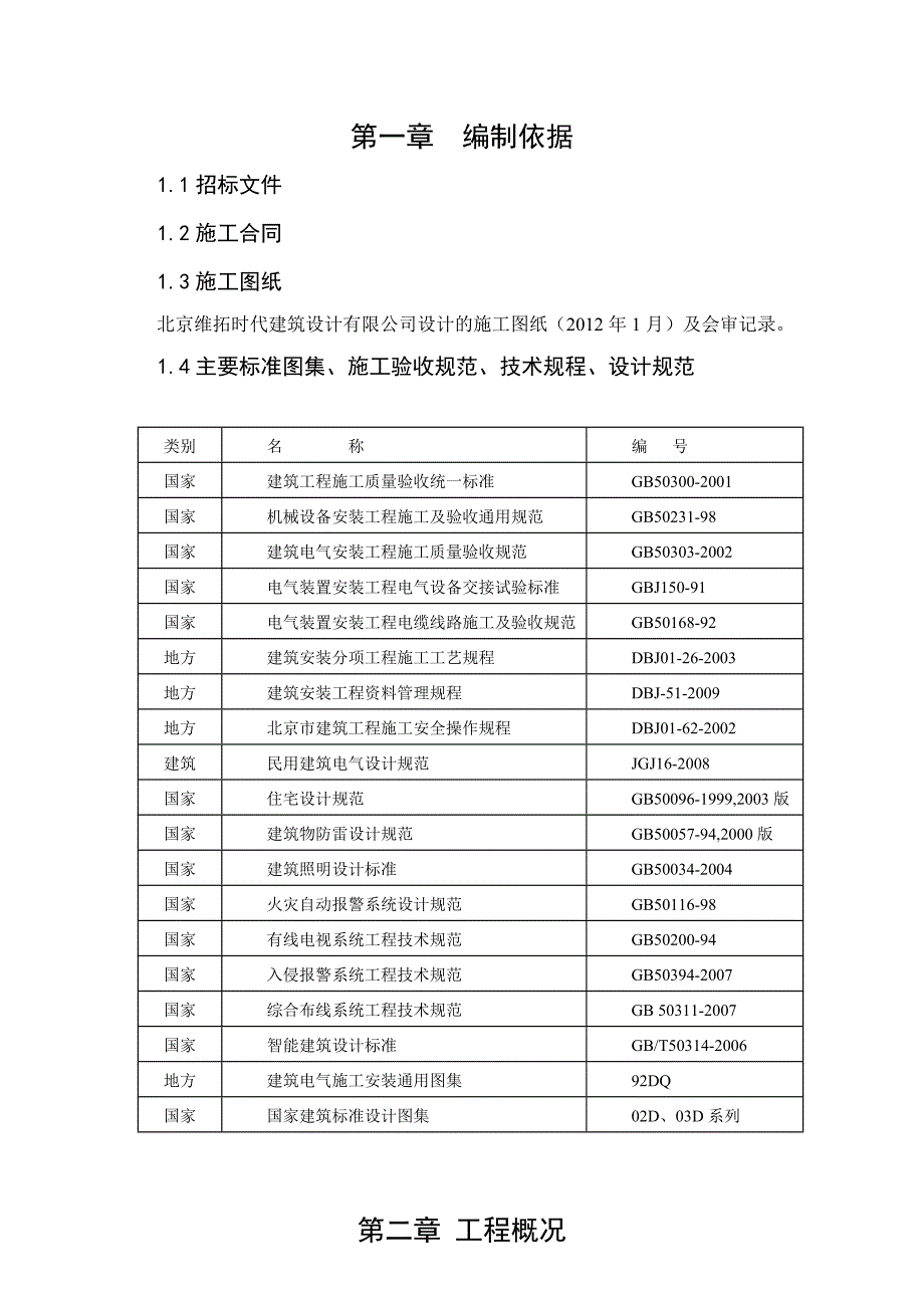 住宅楼电气工程施工方案#北京#多图#框剪结构.doc_第3页