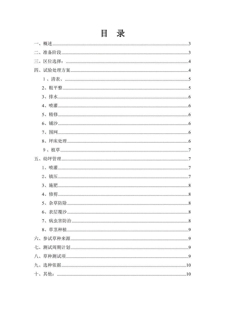 体育公园工程植草实验区施工方案.doc_第2页