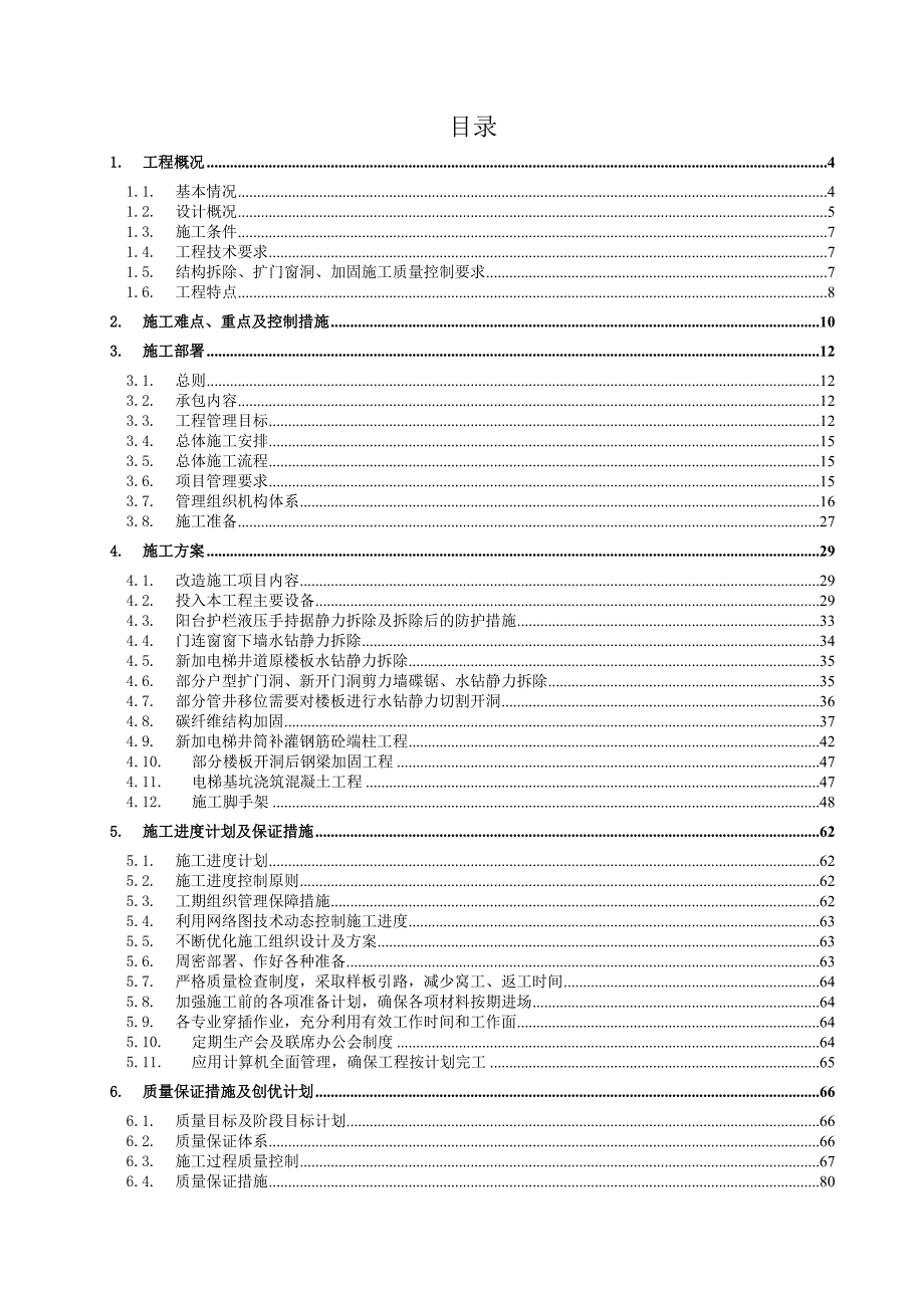 公寓楼拆除加固施工组织设计.doc_第1页