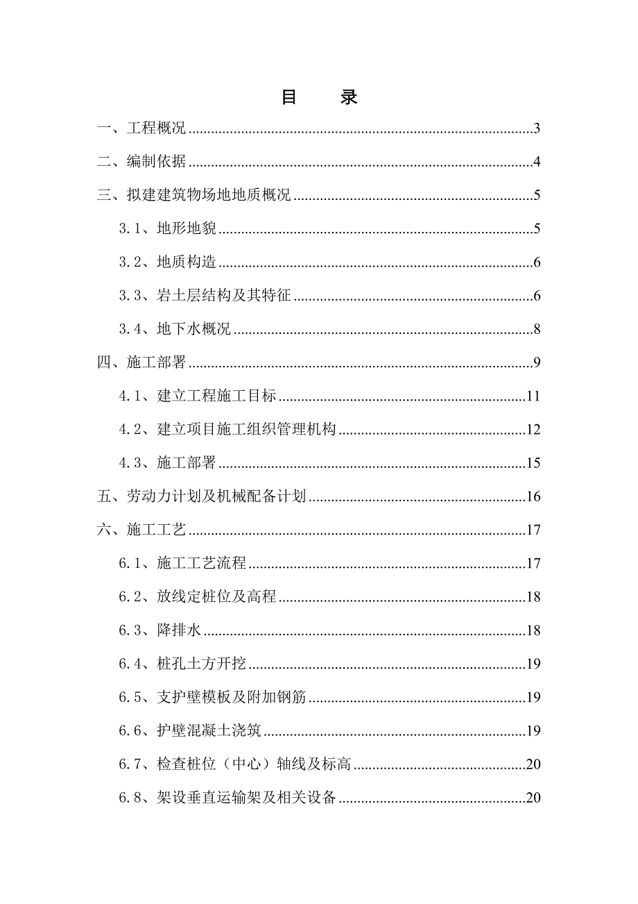 保障性住房人工挖孔桩施工方案.doc_第2页