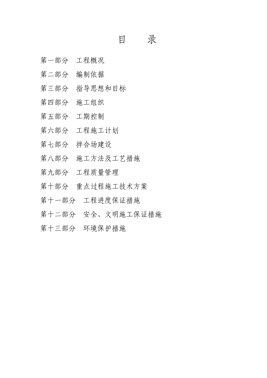 八车道一级公路施工组织设计黑龙江沥青混凝土路面施工.doc_第1页