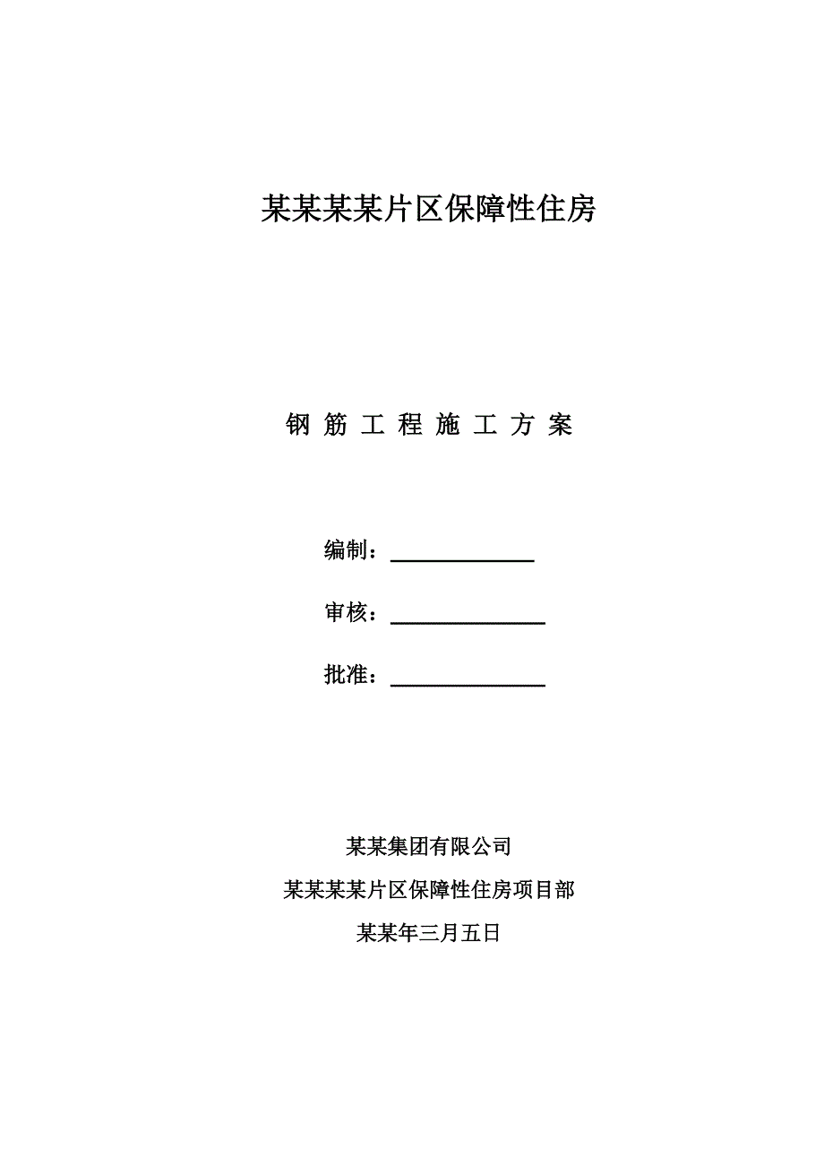 保障房钢筋工程施工方案.doc_第1页