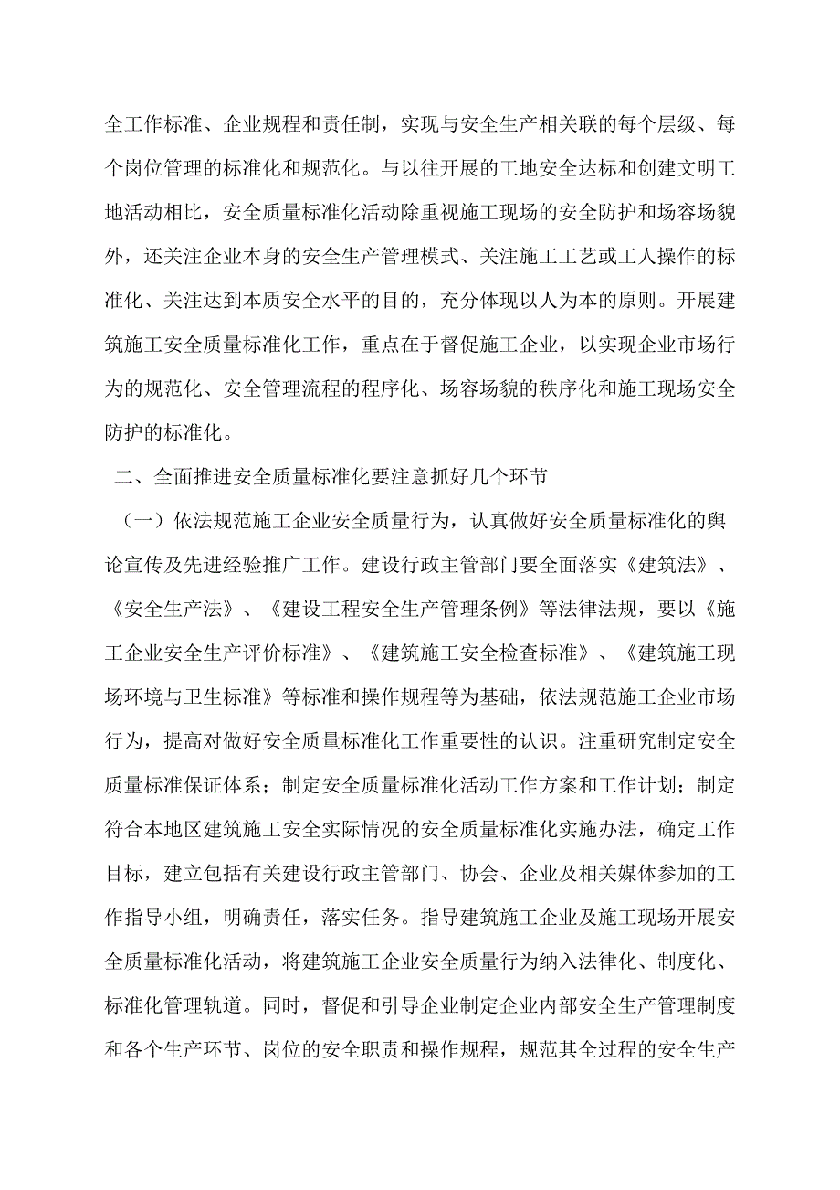 全面实施建筑施工安全质量标准化.doc_第2页