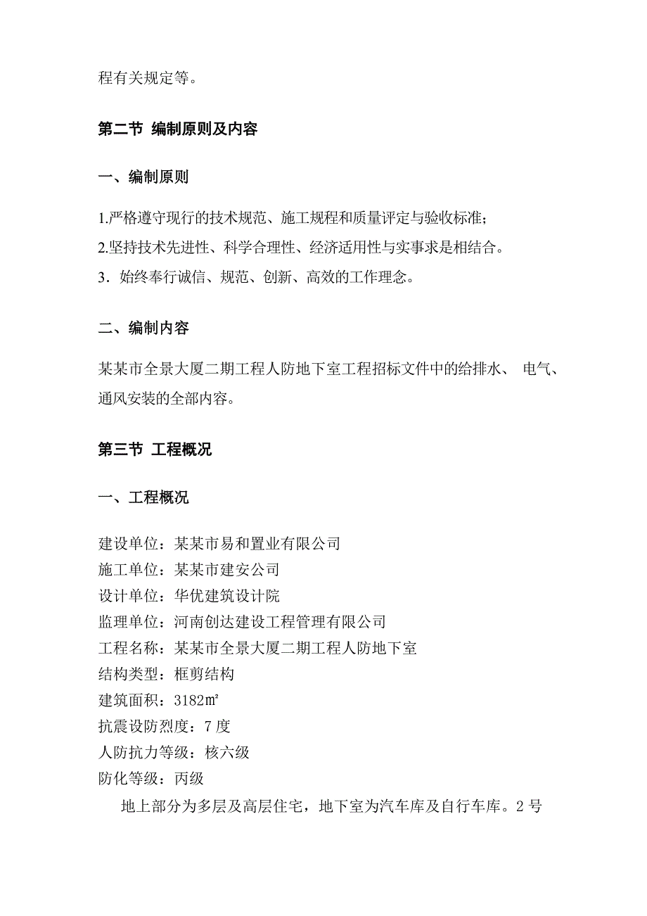 全景大厦人防地下室人防安装工程施工组织设计.doc_第3页