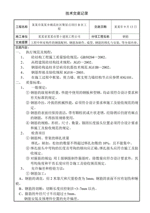 住宅楼钢筋施工技术交底.doc