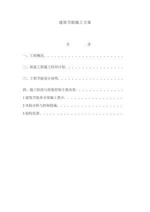 住宅楼框架结构建筑节能施工方案.doc