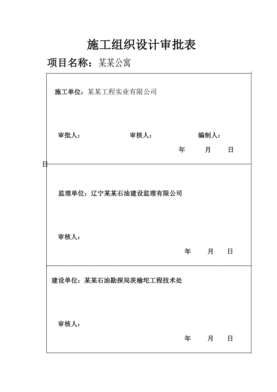 作业公寓施工组织设计.doc_第2页