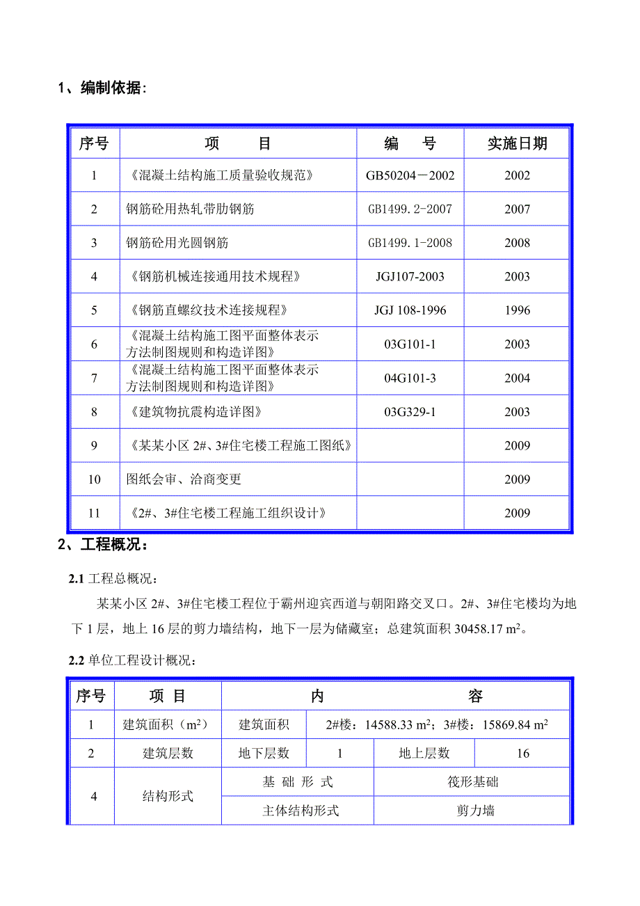 住宅楼钢筋工程施工方案#河北1.doc_第2页