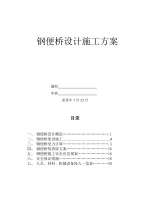 便桥施工方案和计算书.doc