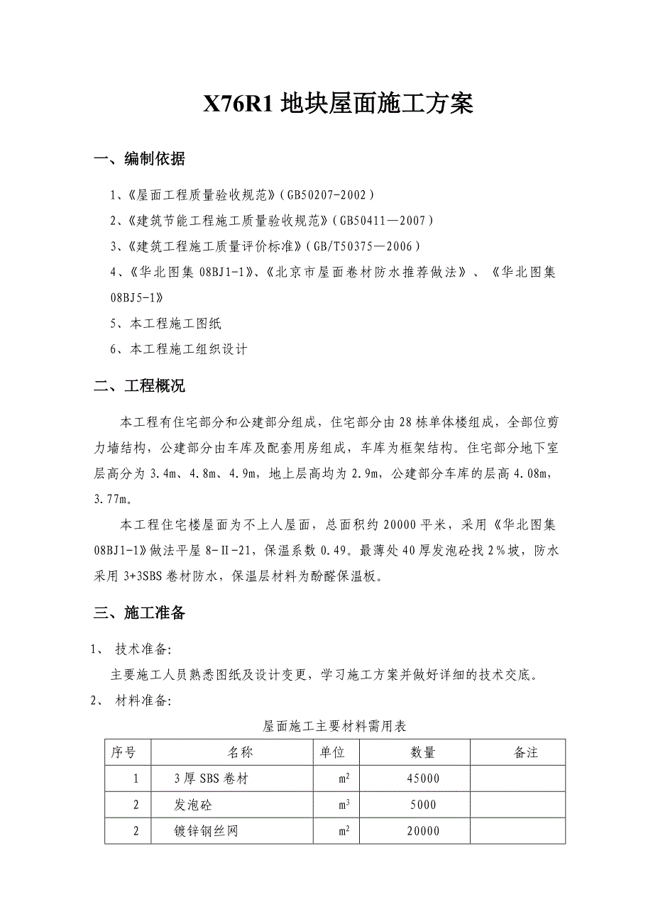 住宅楼屋面施工方案.doc_第1页