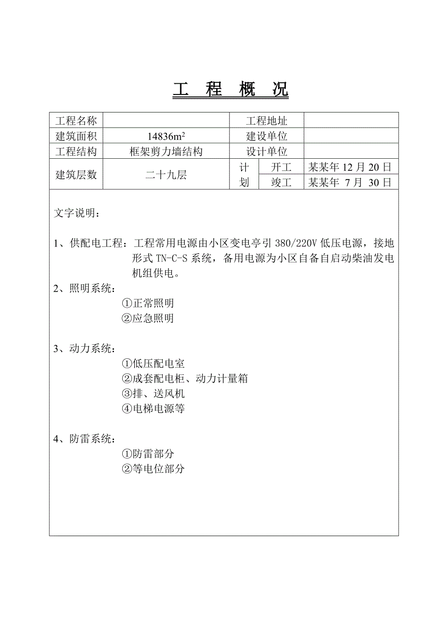 住宅楼电气施工方案2.doc_第3页