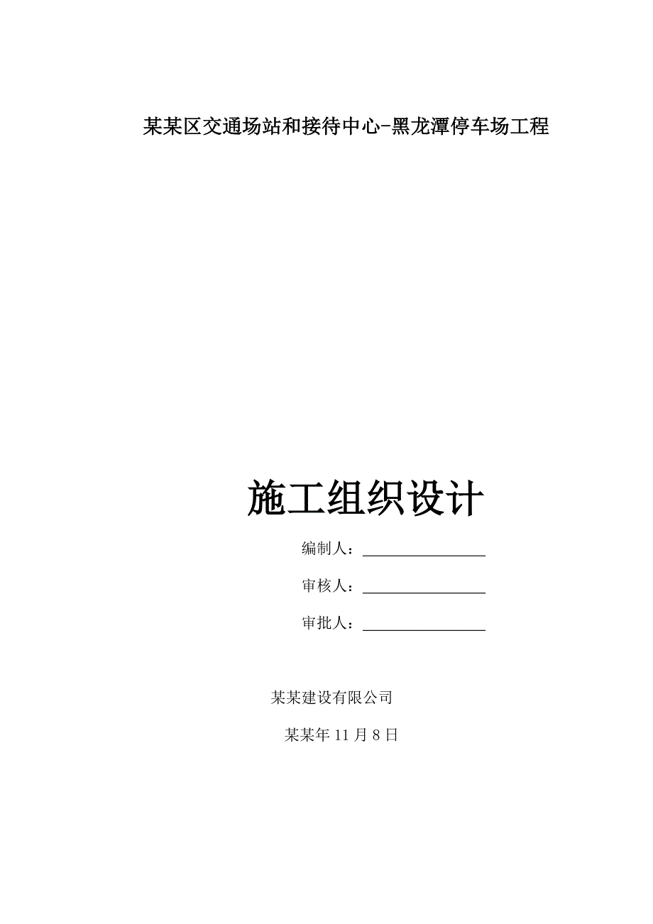 八达岭景区交通场站和接待中心黑龙潭停车场工程施工组织设计.doc_第1页