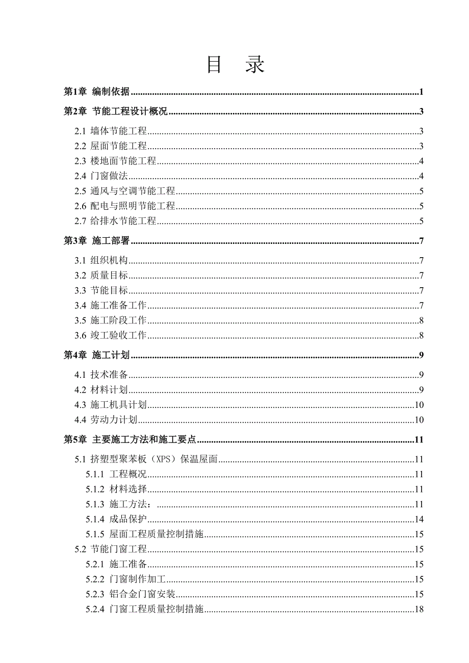 住宅楼建筑节能工程施工方案#墙体节能工程#节能门窗工程.doc_第1页