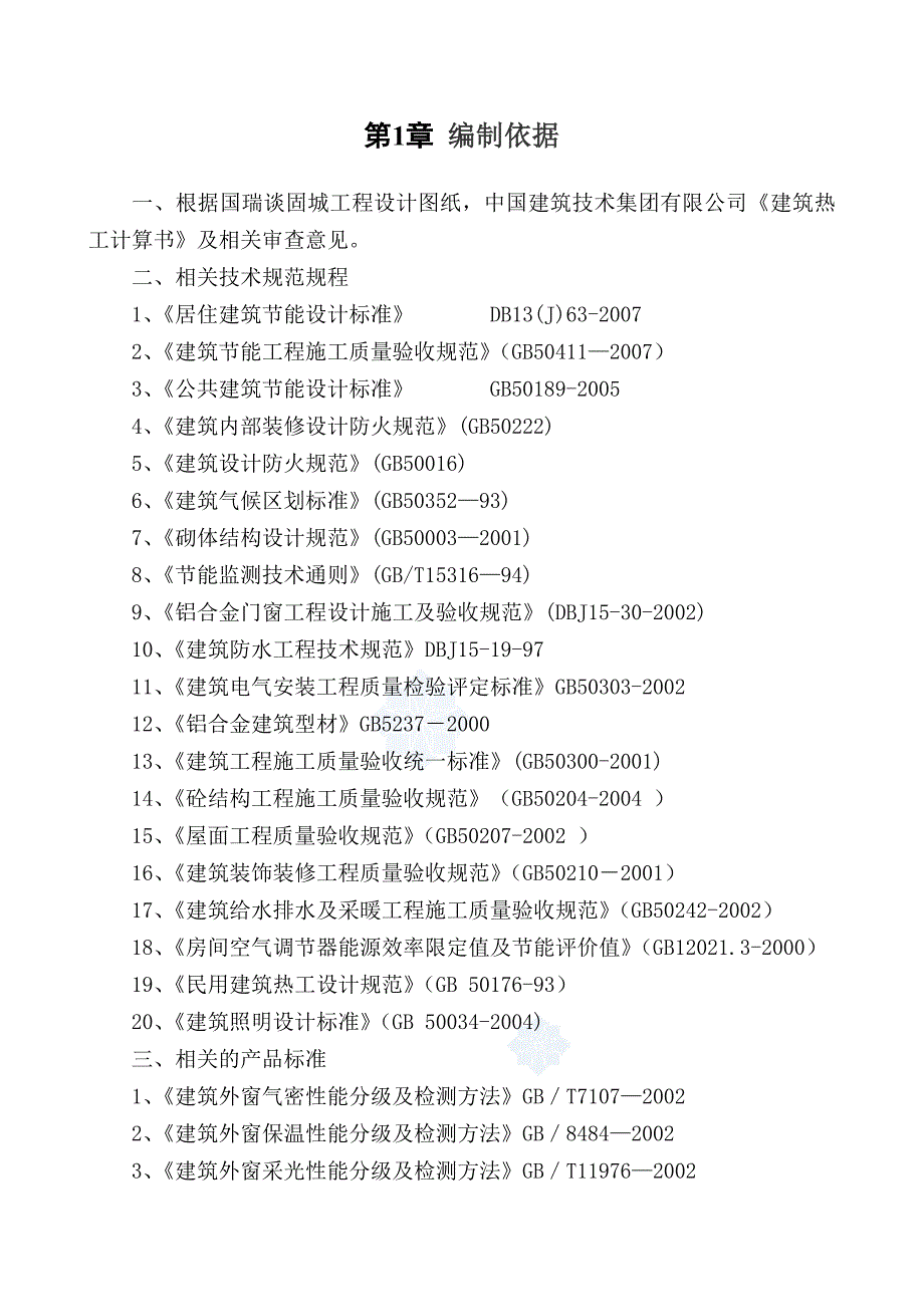 住宅楼建筑节能工程施工方案#墙体节能工程#节能门窗工程.doc_第3页