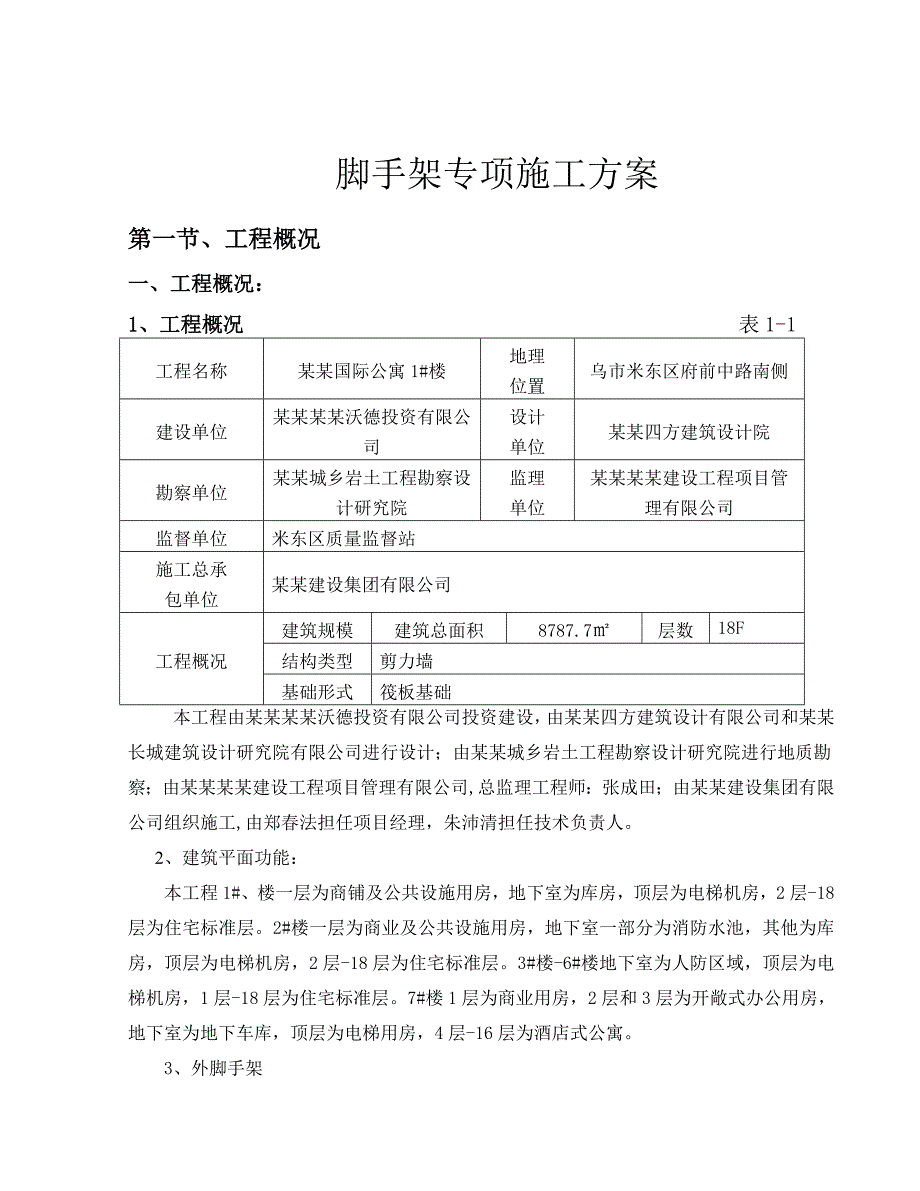 公寓脚手架施工方案.doc_第3页