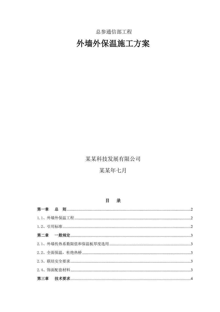 住宅楼工程涂料饰面外墙外保温施工方案.doc_第1页