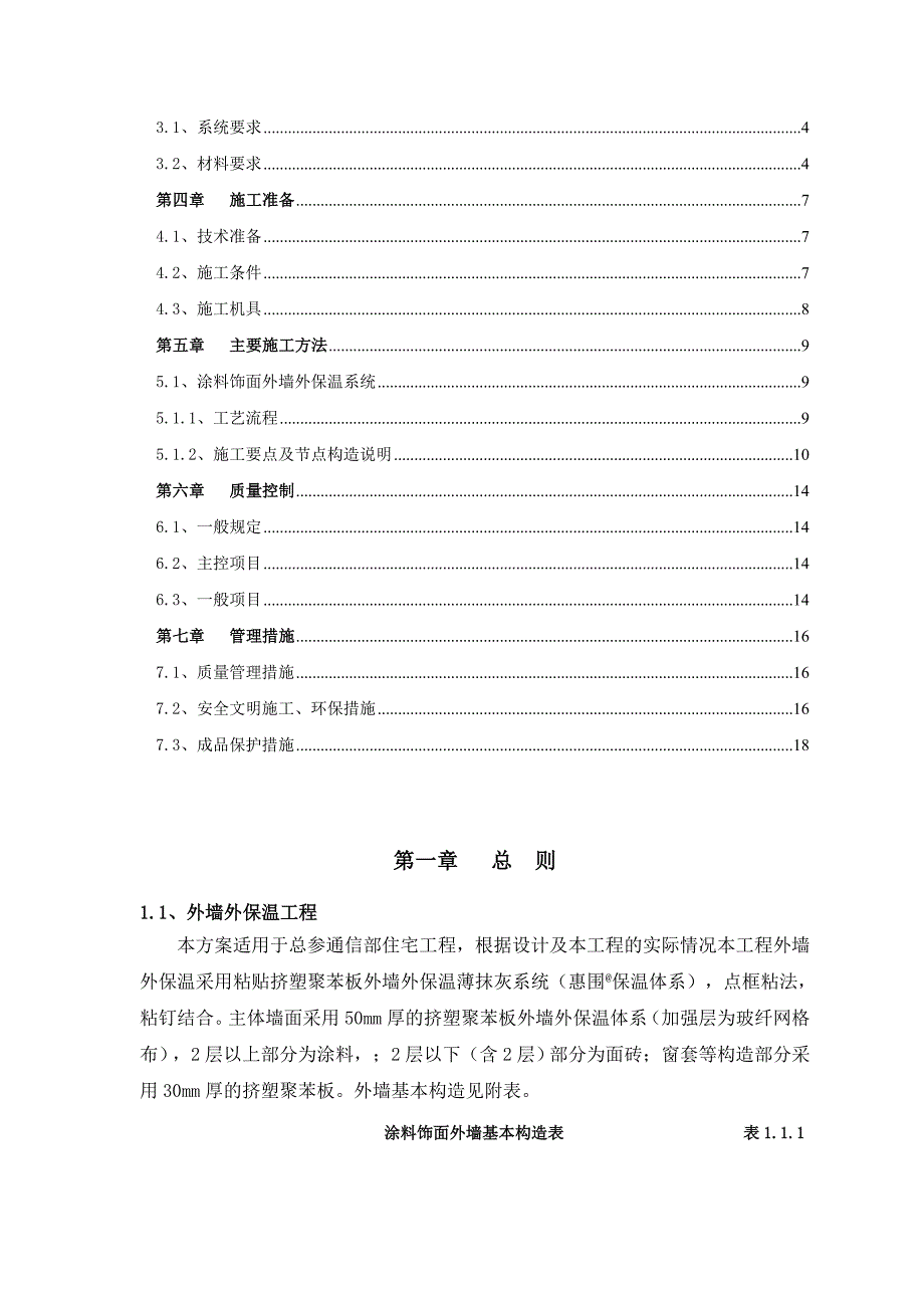 住宅楼工程涂料饰面外墙外保温施工方案.doc_第2页