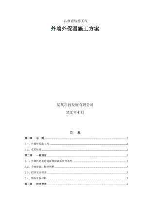 住宅楼工程涂料饰面外墙外保温施工方案.doc