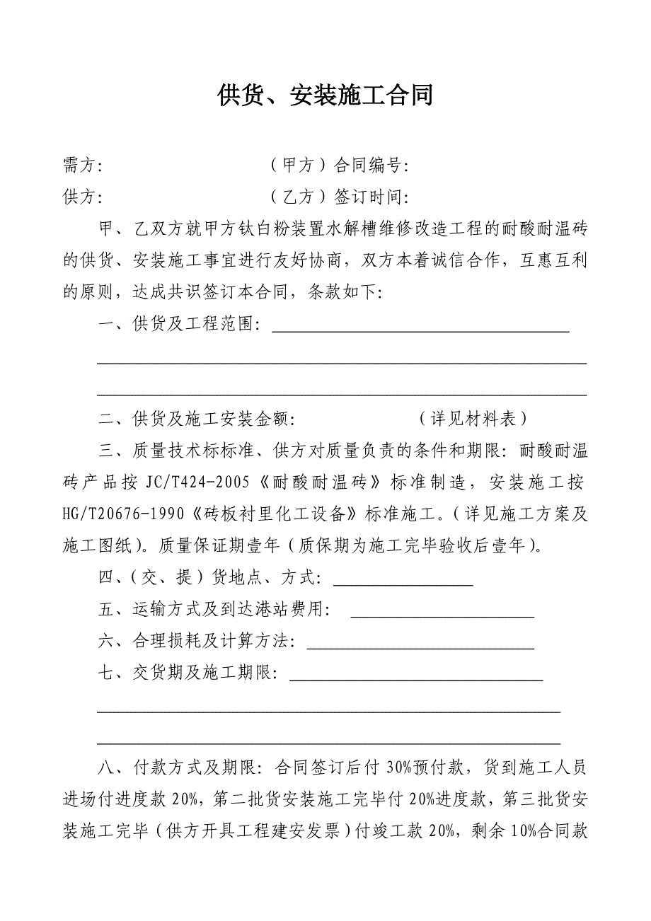 供货、安装施工合同.doc_第1页