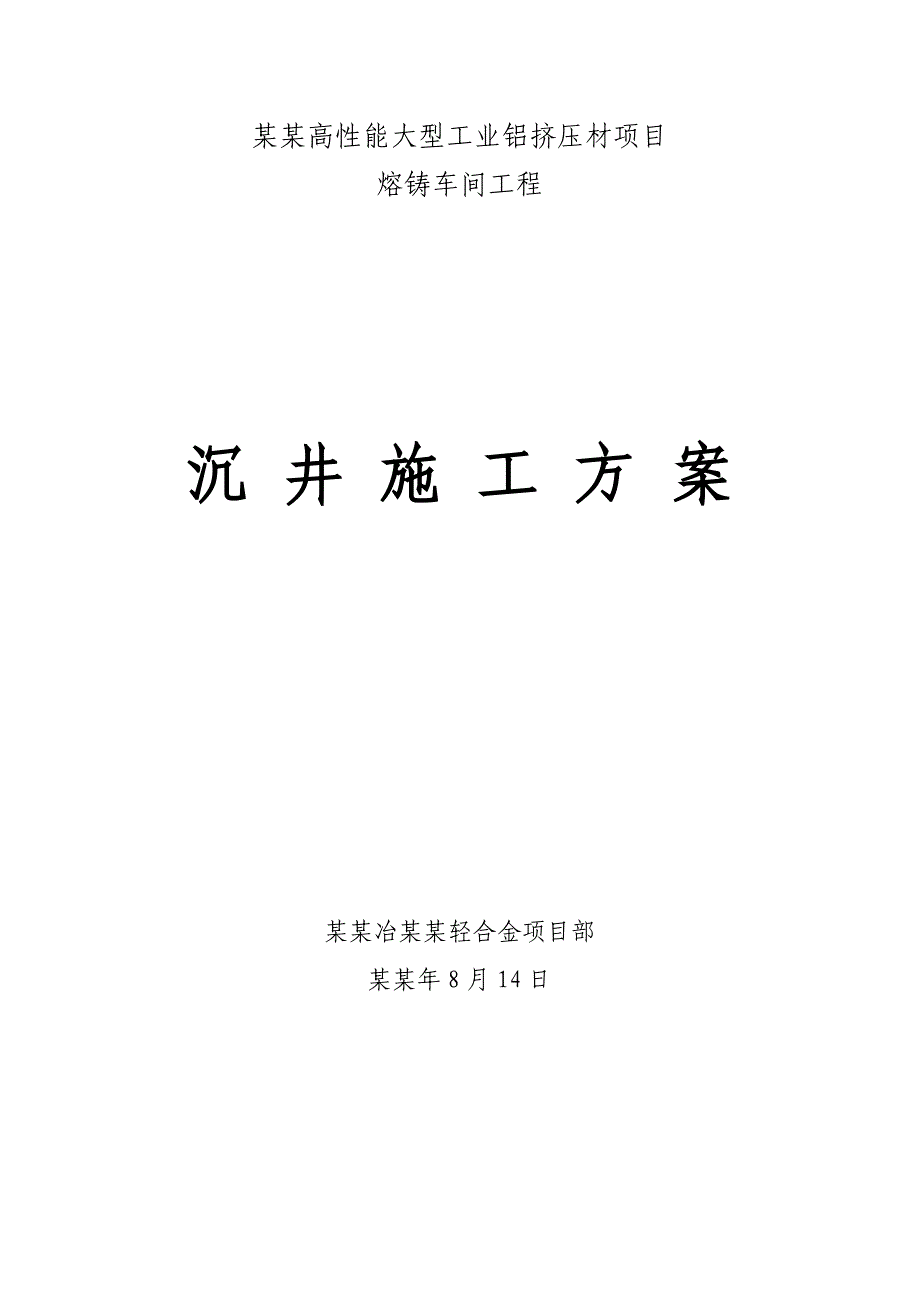 兖矿熔铸车间50吨铸造机沉井施工方案.doc_第1页