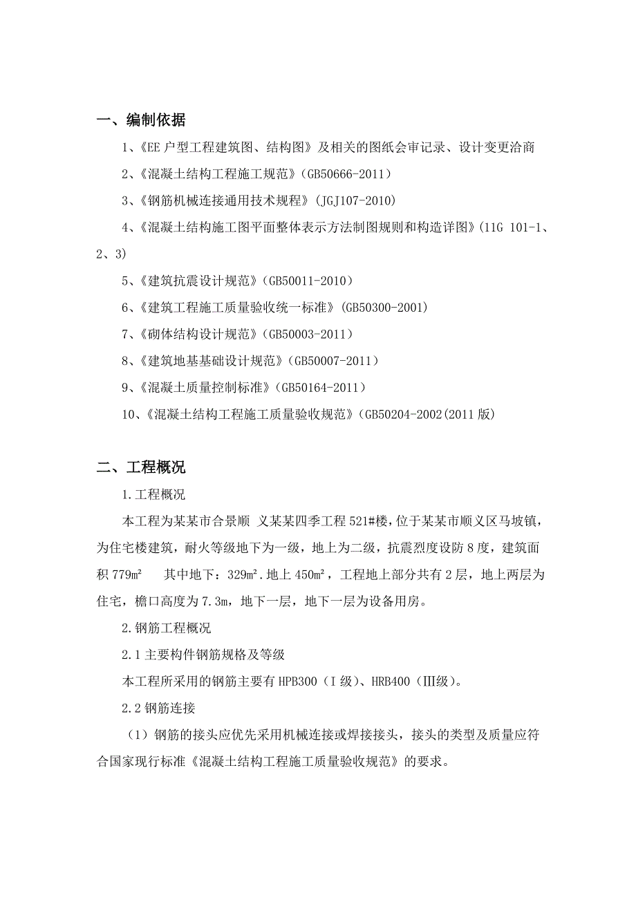 住宅楼钢筋工程施工方案.doc_第3页