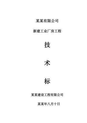 公司新建工业厂房工程施工组织设计.doc