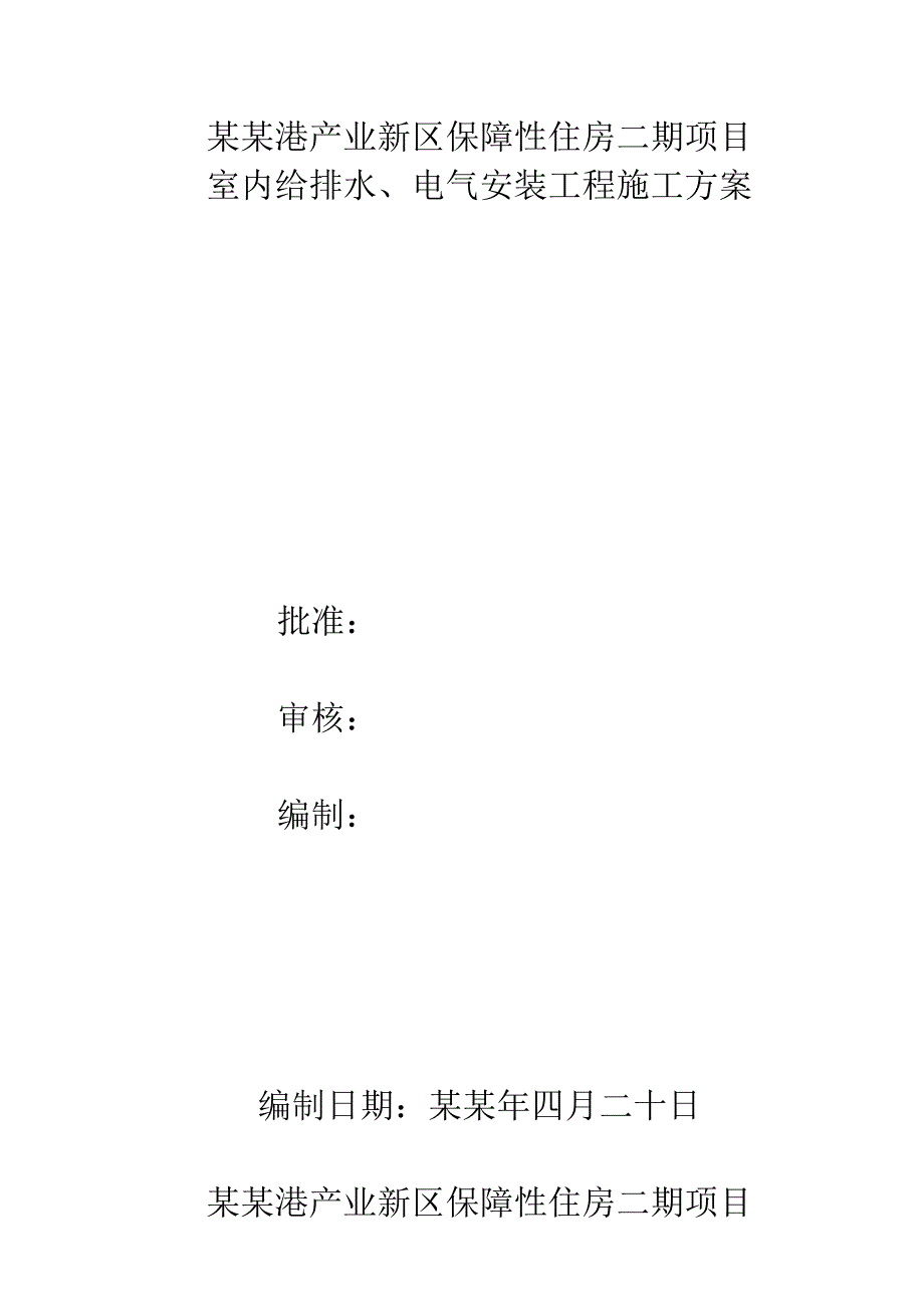 保障性住房二期项目室内给排水、电气安装工程施工方案.doc_第1页