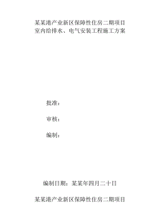 保障性住房二期项目室内给排水、电气安装工程施工方案.doc