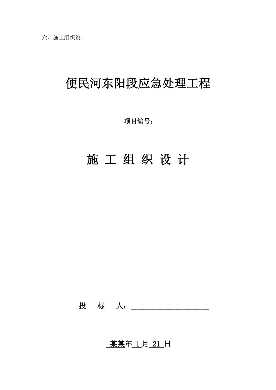 便民河东阳段应急处理工程施工组织设计.doc_第1页