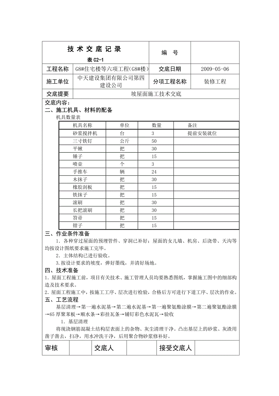 住宅楼工程坡屋面施工技术交底#附图.doc_第2页