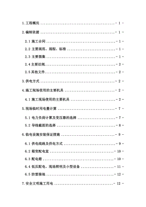 住宅楼等工程临电施工组织设计.doc