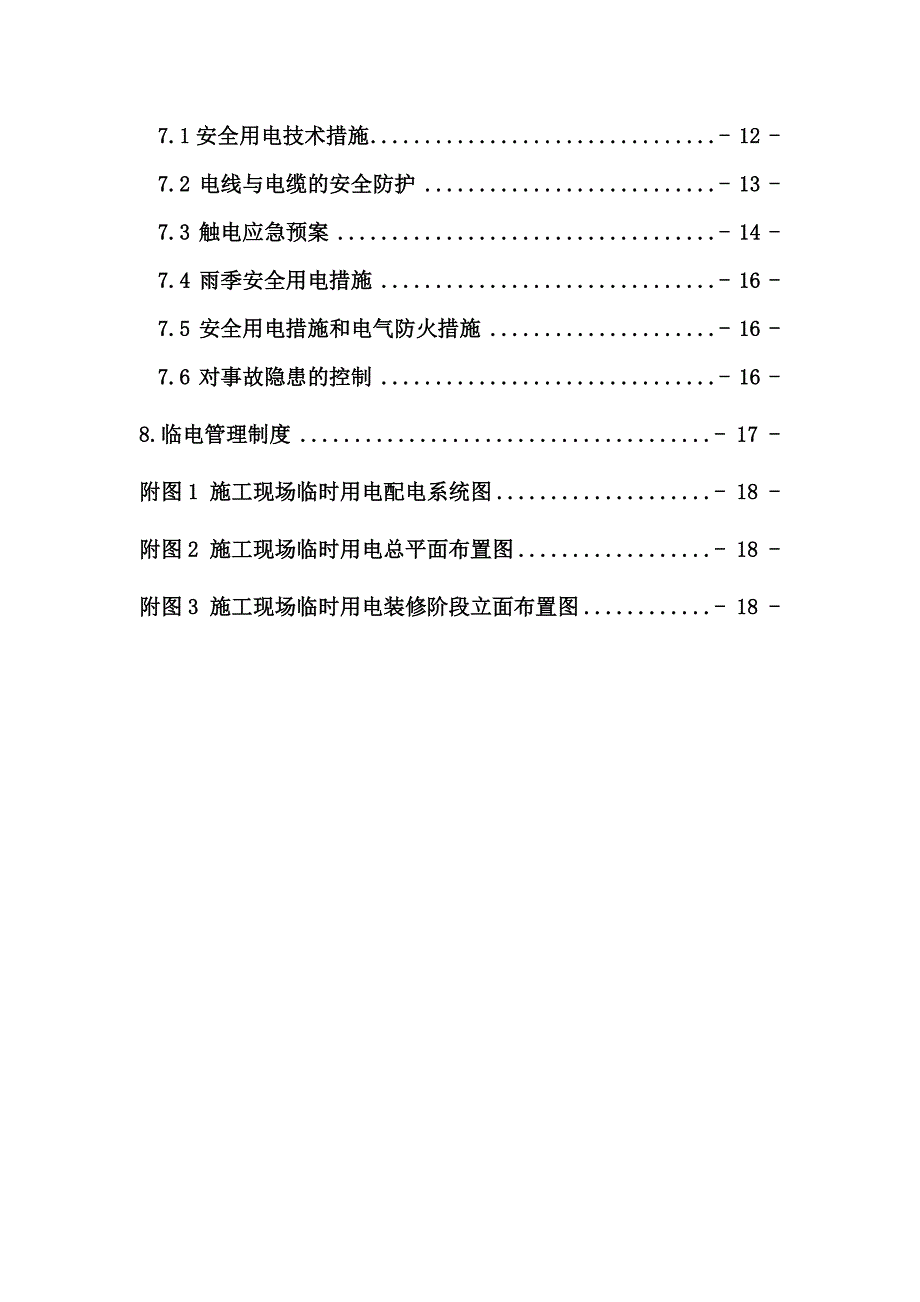 住宅楼等工程临电施工组织设计.doc_第2页