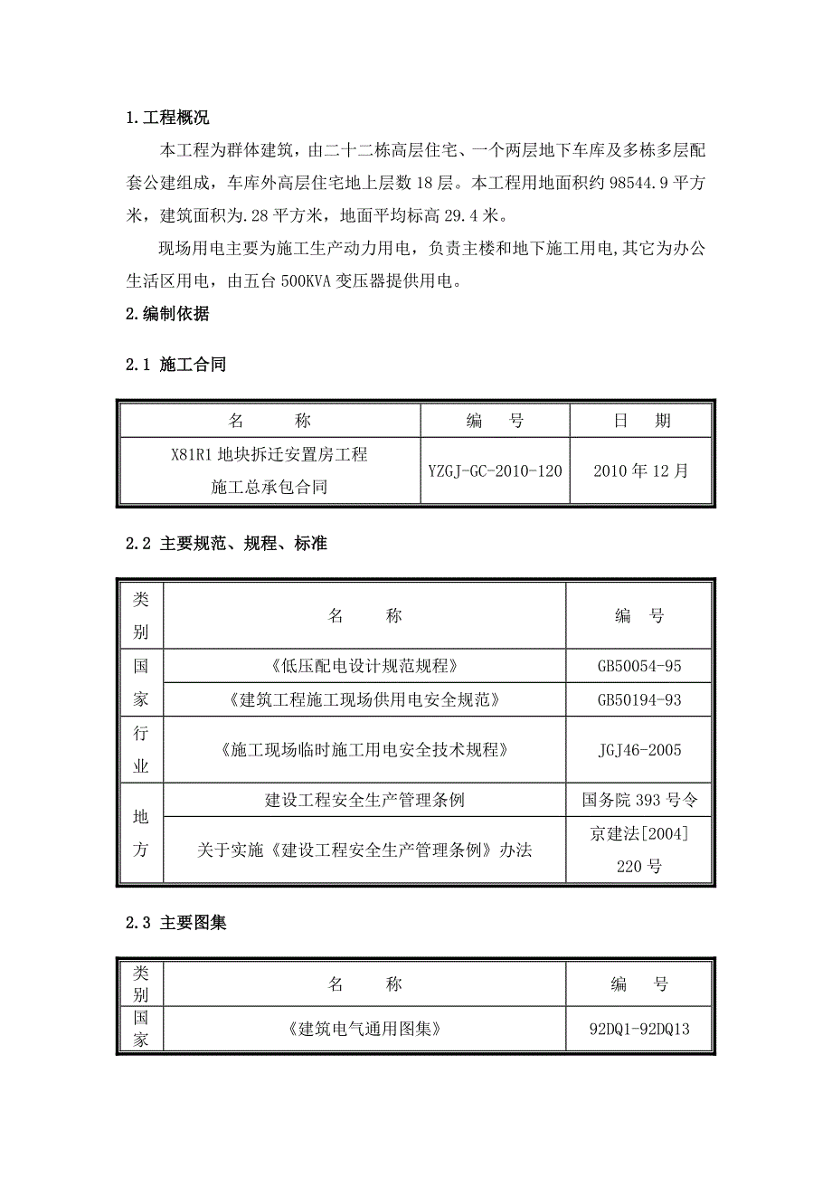 住宅楼等工程临电施工组织设计.doc_第3页